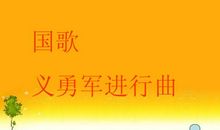 义勇军进行曲