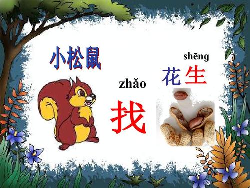 小老鼠寻找花生