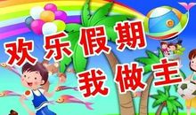 这个假期有点累