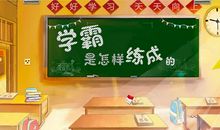 学霸是怎样“炼”成的