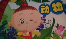 我的家是动物园