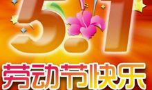 快乐的五一劳动节