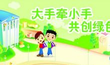 大手拉小手，共创文明城