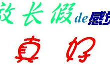 什么真好半命题作文500字