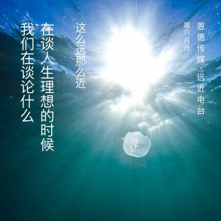 人生与理想同在