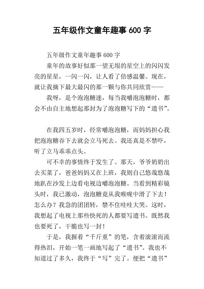 五年级童年乐趣的出色组成