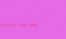 写给夏姑娘的一封信