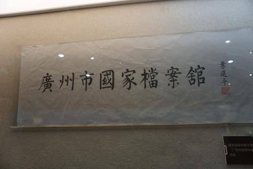 难忘的档案之旅