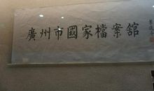 难忘的档案馆之旅