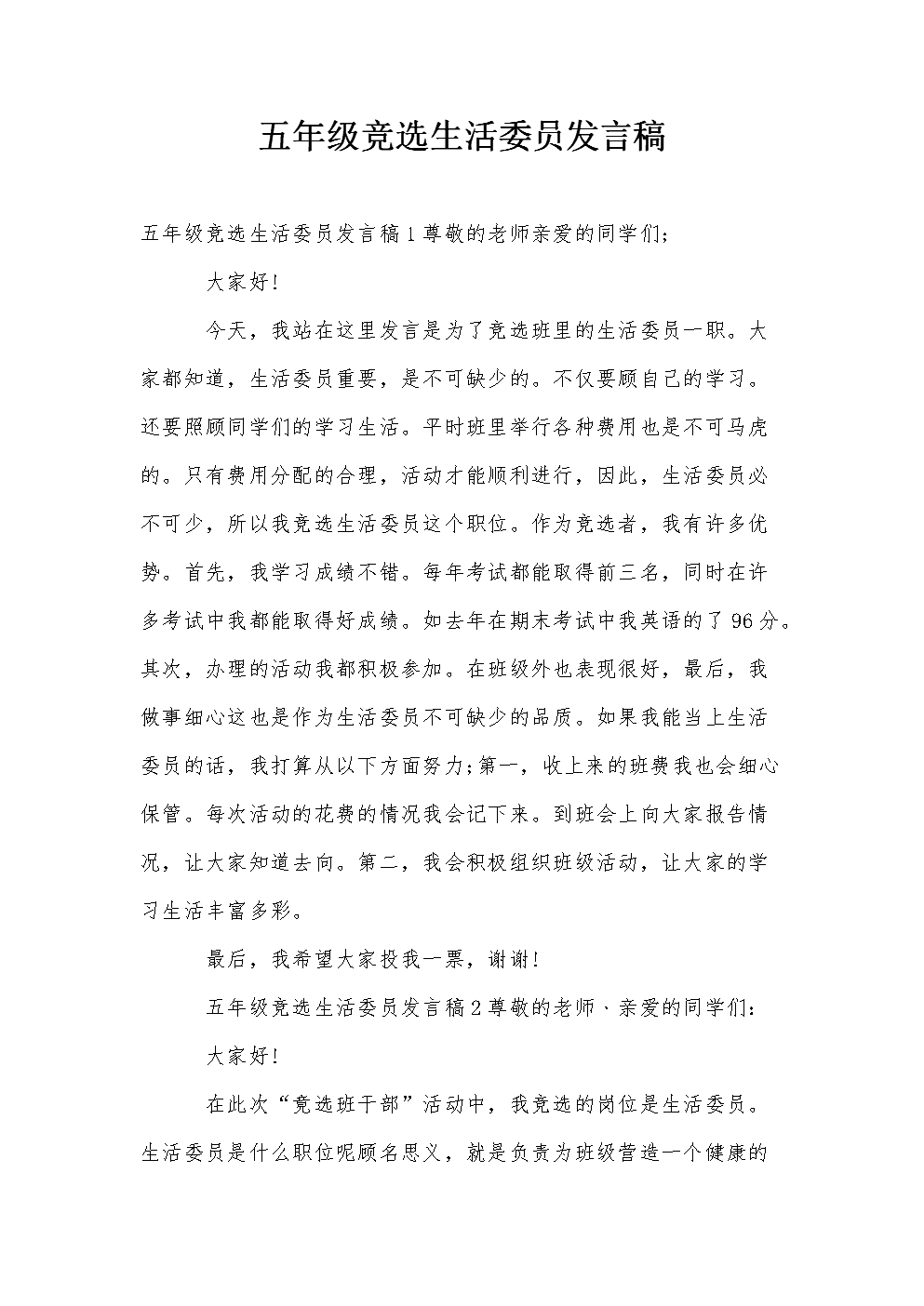 选举班卫生委员会演说稿