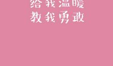 谢谢你教会我坚持