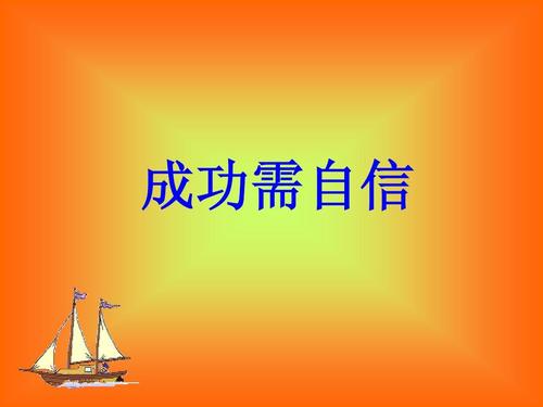 成功需要信心