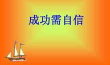 成功需要自信