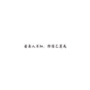 如果您不知道，就不会做