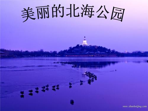 美丽的北海公园