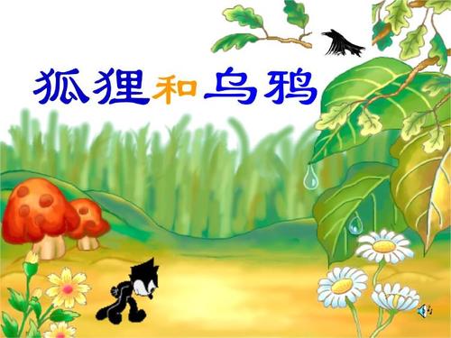 《乌鸦与狐狸》的延续