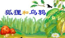 《乌鸦和狐狸》续写