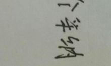 那一次，真的很快乐