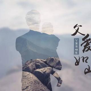 父亲的爱一直陪伴着我
