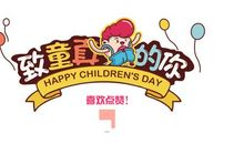 不一样的“六一”