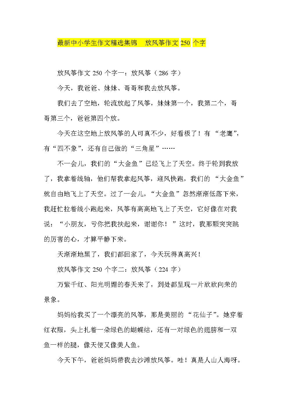 200字放风筝作文