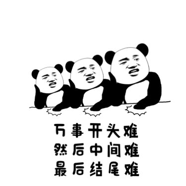 万事开头难