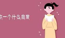 我发现的一个启示