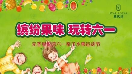 “ 6月1日”水果大战
