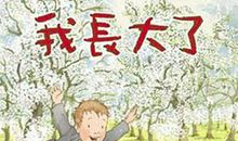 我真的已经长大了