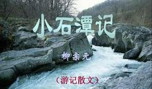 小石潭记