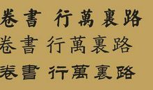 读万卷书，行万里路