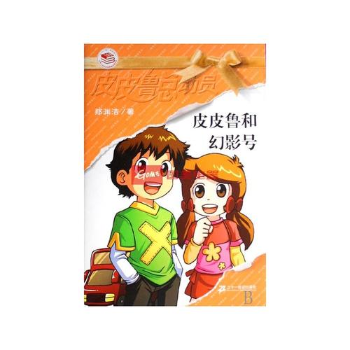 给皮皮鲁的信