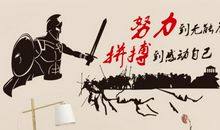 努力拼搏每一天