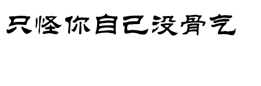 为自己节省一些骨干