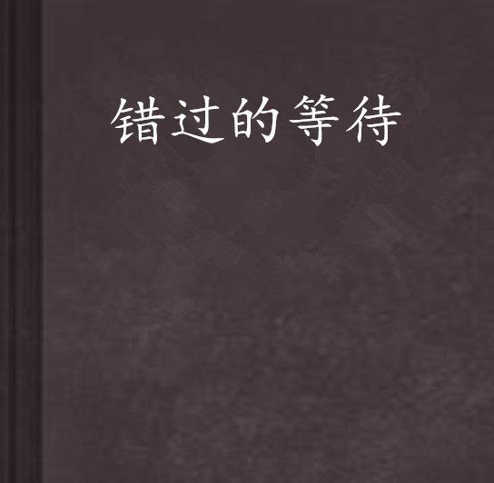 错过等待