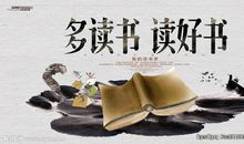 多读书，读好书，善思考，勤动笔_3000字