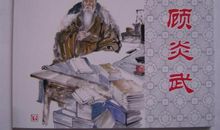 我眼中的顾炎武