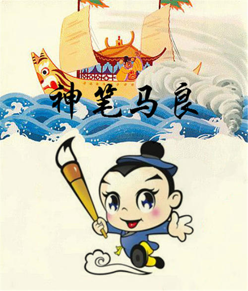 阅读魔笔的感觉马良