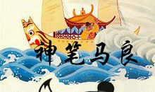 读神笔马良有感