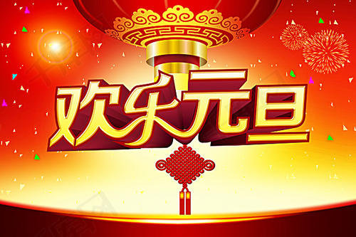 新年快乐