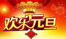 快乐过元旦