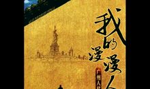 人生漫漫唯囊相伴