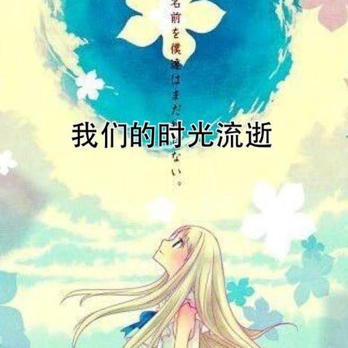 如果时间可以飞