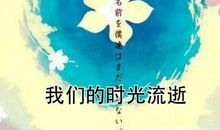 如果时间可以飞逝