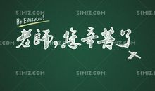 老师，您辛苦了！_500字