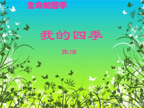 我四个季节的童年