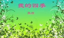 我的四季童年