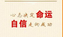 自信是成功的重要因素