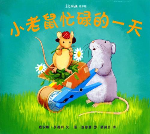 油瓶中的小老鼠