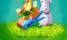 油瓶里的小老鼠